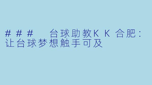 ### 台球助教KK合肥：让台球梦想触手可及