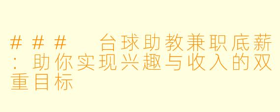 ### 台球助教兼职底薪：助你实现兴趣与收入的双重目标