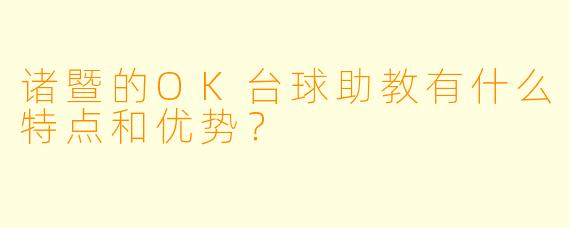 诸暨的OK台球助教有什么特点和优势?