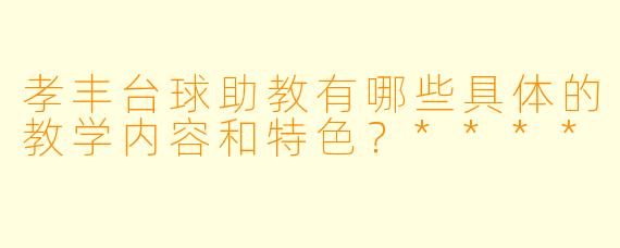 孝丰台球助教有哪些具体的教学内容和特色？****