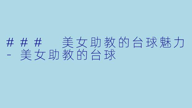### 美女助教的台球魅力