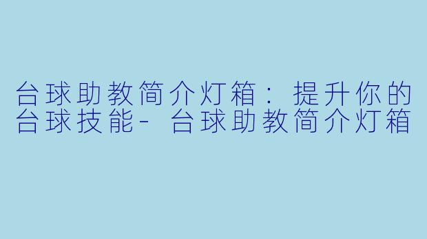 台球助教简介灯箱：提升你的台球技能-台球助教简介灯箱