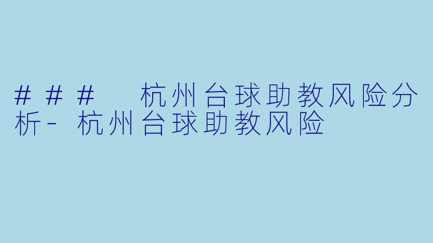 ### 杭州台球助教风险分析-杭州台球助教风险