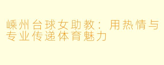 嵊州台球女助教：用热情与专业传递体育魅力