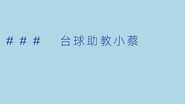### 台球助教小蔡