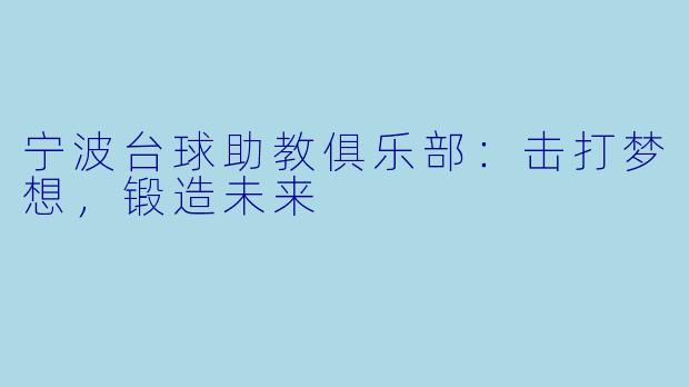 宁波台球助教俱乐部：击打梦想，锻造未来