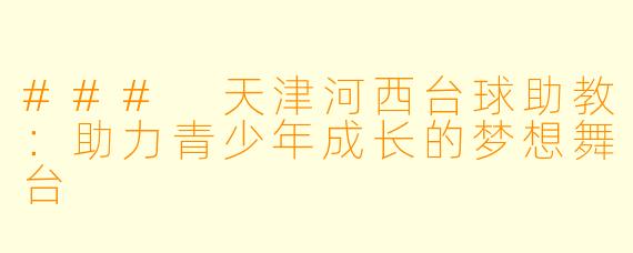 ### 天津河西台球助教：助力青少年成长的梦想舞台