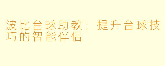 波比台球助教：提升台球技巧的智能伴侣