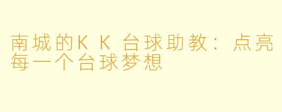南城的KK台球助教:点亮每一个台球梦想