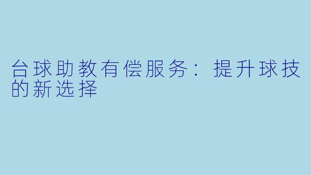 台球助教有偿服务:提升球技的新选择