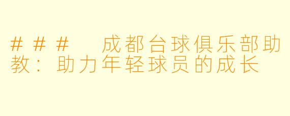 ### 成都台球俱乐部助教:助力年轻球员的成长
