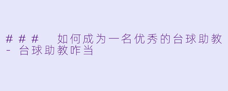 ### 如何成为一名优秀的台球助教