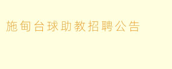 施甸台球助教招聘公告