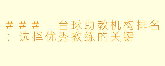 ### 台球助教机构排名：选择优秀教练的关键