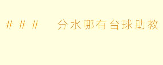 ### 分水哪有台球助教