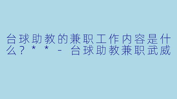 台球助教的兼职工作内容是什么？**