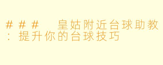 ### 皇姑附近台球助教：提升你的台球技巧