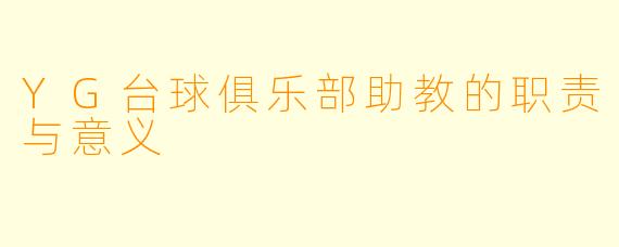 YG台球俱乐部助教的职责与意义
