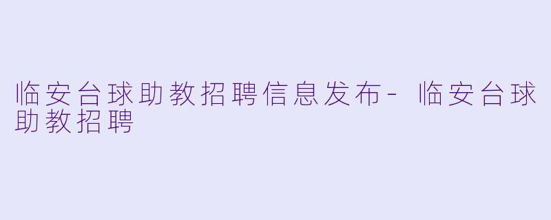 临安台球助教招聘信息发布-临安台球助教招聘