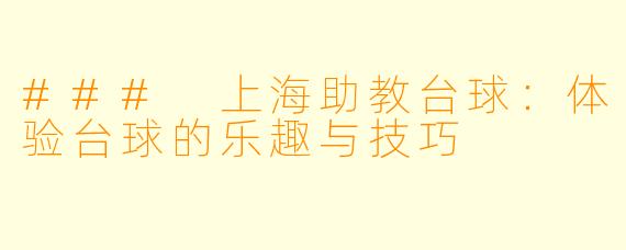 ### 上海助教台球:体验台球的乐趣与技巧
