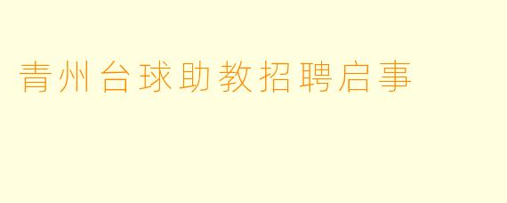 青州台球助教招聘启事