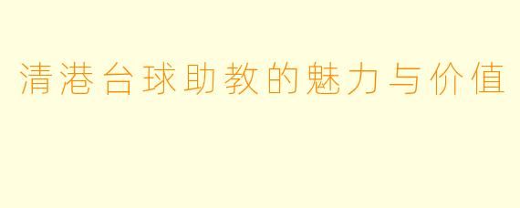 清港台球助教的魅力与价值
