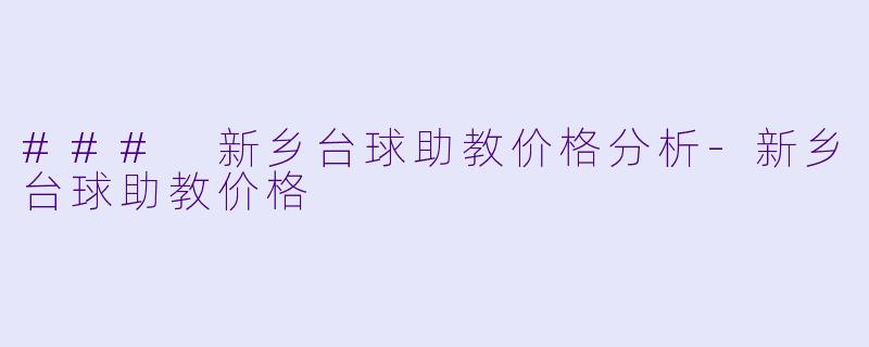 ### 新乡台球助教价格分析-新乡台球助教价格