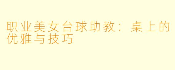 职业美女台球助教：桌上的优雅与技巧
