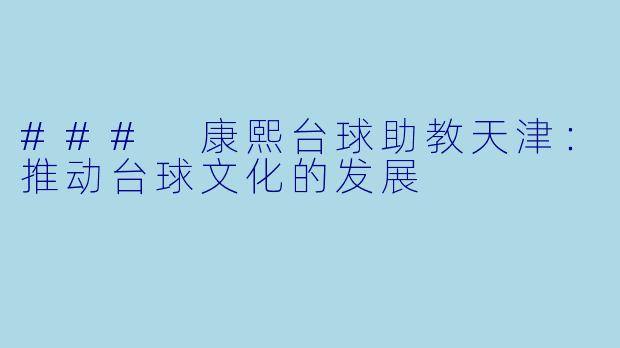 ### 康熙台球助教天津：推动台球文化的发展