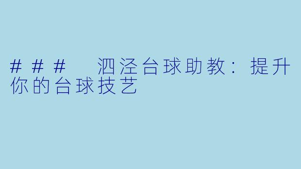 ### 泗泾台球助教：提升你的台球技艺