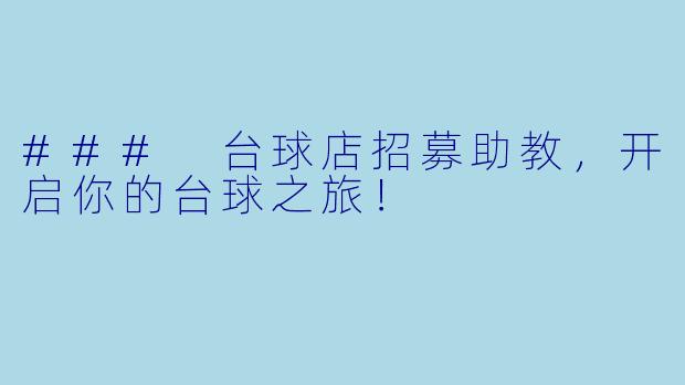 ### 台球店招募助教，开启你的台球之旅！