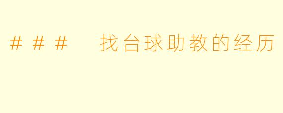 ### 找台球助教的经历
