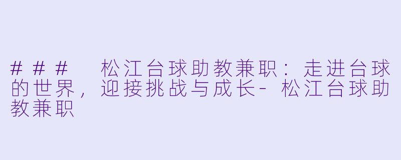 ### 松江台球助教兼职:走进台球的世界,迎接挑战与成长