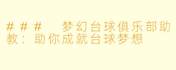 ### 梦幻台球俱乐部助教：助你成就台球梦想