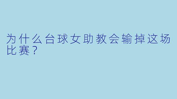 为什么台球女助教会输掉这场比赛？