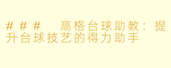 ### 高格台球助教：提升台球技艺的得力助手