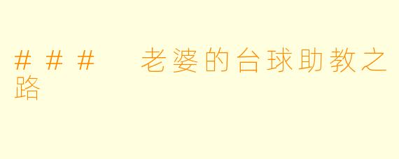 ### 老婆的台球助教之路