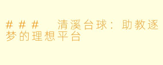 ### 清溪台球：助教逐梦的理想平台