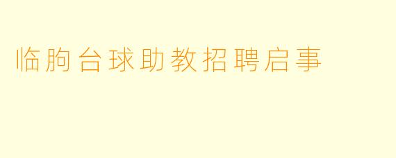 临朐台球助教招聘启事