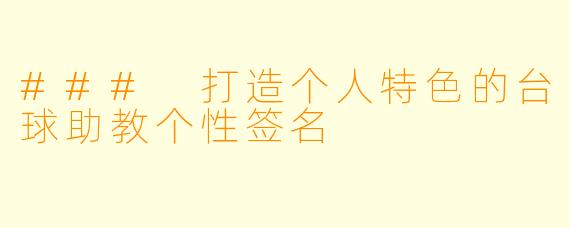 ### 打造个人特色的台球助教个性签名