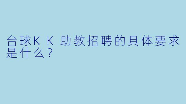 台球KK助教招聘的具体要求是什么？