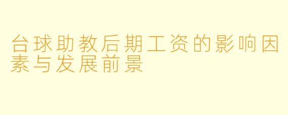 台球助教后期工资的影响因素与发展前景
