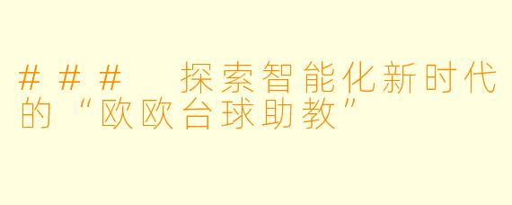 ### 探索智能化新时代的“欧欧台球助教”