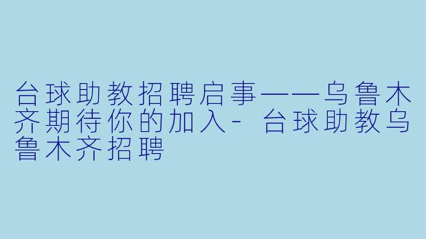 台球助教招聘启事——乌鲁木齐期待你的加入