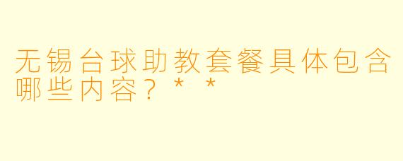 无锡台球助教套餐具体包含哪些内容？**