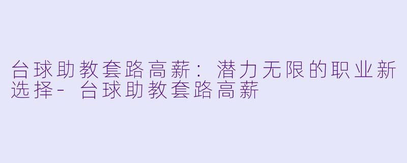 台球助教套路高薪:潜力无限的职业新选择