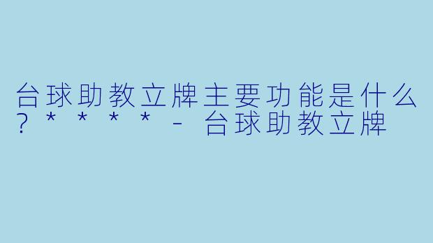 台球助教立牌主要功能是什么？****