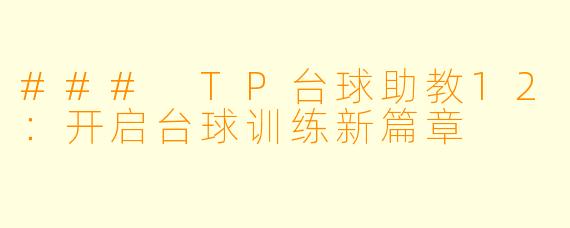 ### TP台球助教12：开启台球训练新篇章