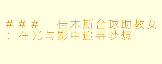 ### 佳木斯台球助教女：在光与影中追寻梦想