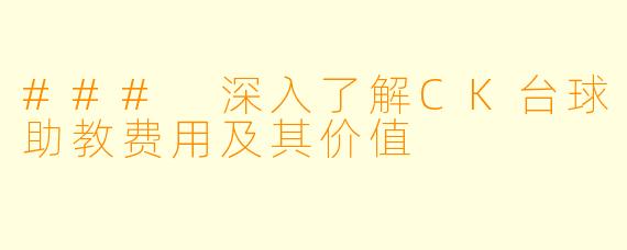 ### 深入了解CK台球助教费用及其价值